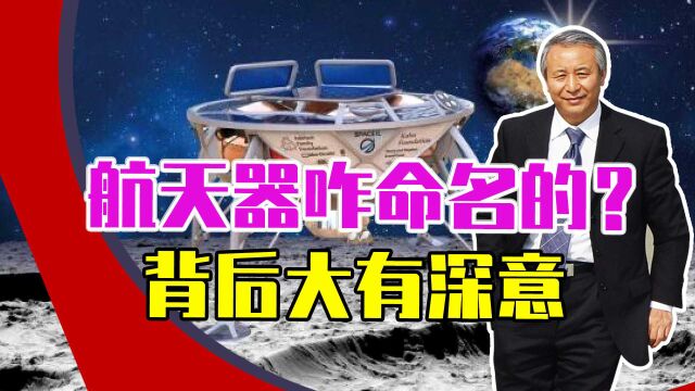 中国航天器咋命名的?背后大有深意,6大信号不一般,美懂了吗?