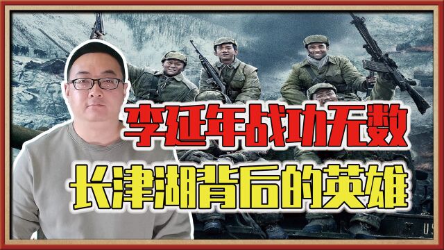 长津湖背后的英雄:能文能武李延年!战功无数,为战争贡献多大?