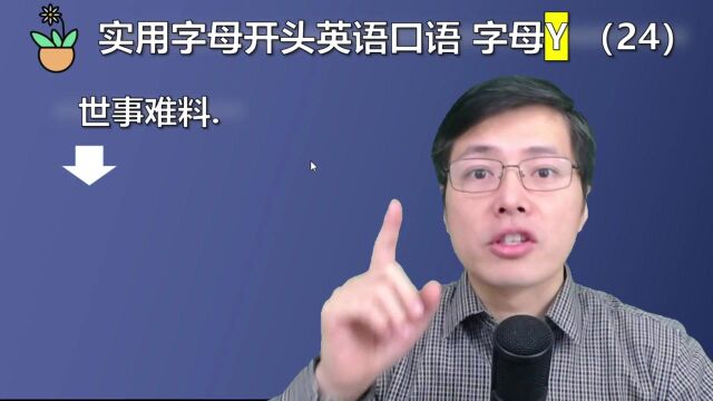 世事难料,用英语如何表达?这5句y字母开头口语简单容易学