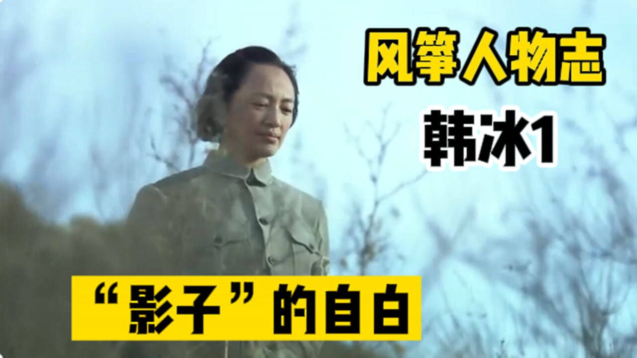 风筝人物志之韩冰:“影子”的自白一_高清1080P在线观看平台_腾讯视频