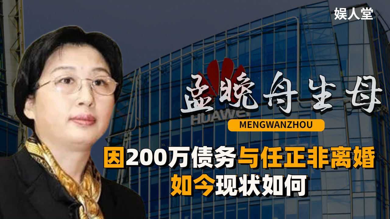 孟晚舟生母孟军:33年前,因200万债务与任正非离婚,今现状如何_高清1080P在线观看平台_腾讯视频