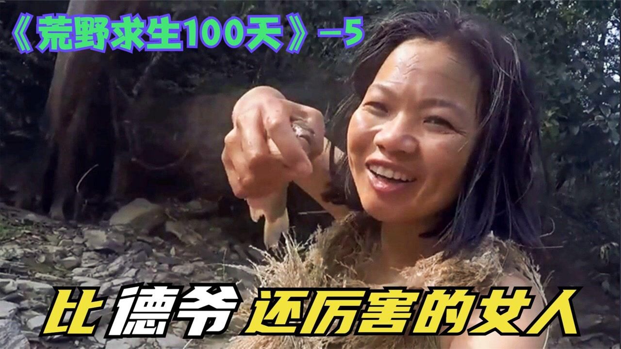 中國荒野求生女性第一人獨自挑戰東南亞叢林100天第57天