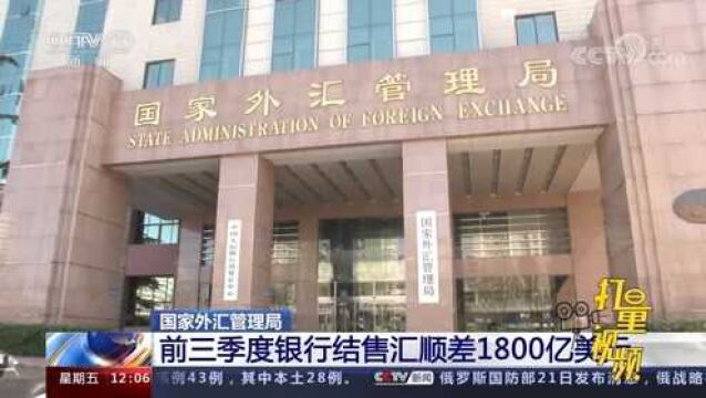 国家外汇管理局:前三季度银行结售汇顺差1800亿美元