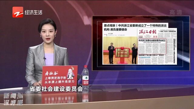 中共浙江省委新成立了一个特殊的派出机构