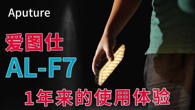 Aputure爱图仕ALF7双色温摄影便携LED补光灯使用1年来的体验