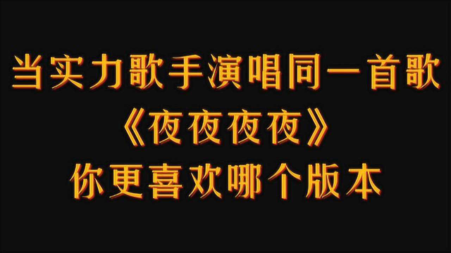 當實力歌手演唱同一首歌《夜夜夜夜》,你更喜歡哪個版本呢?