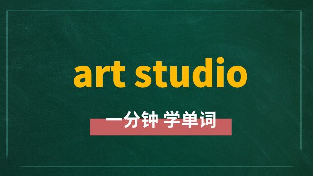 英语短语art studio讲师讲解