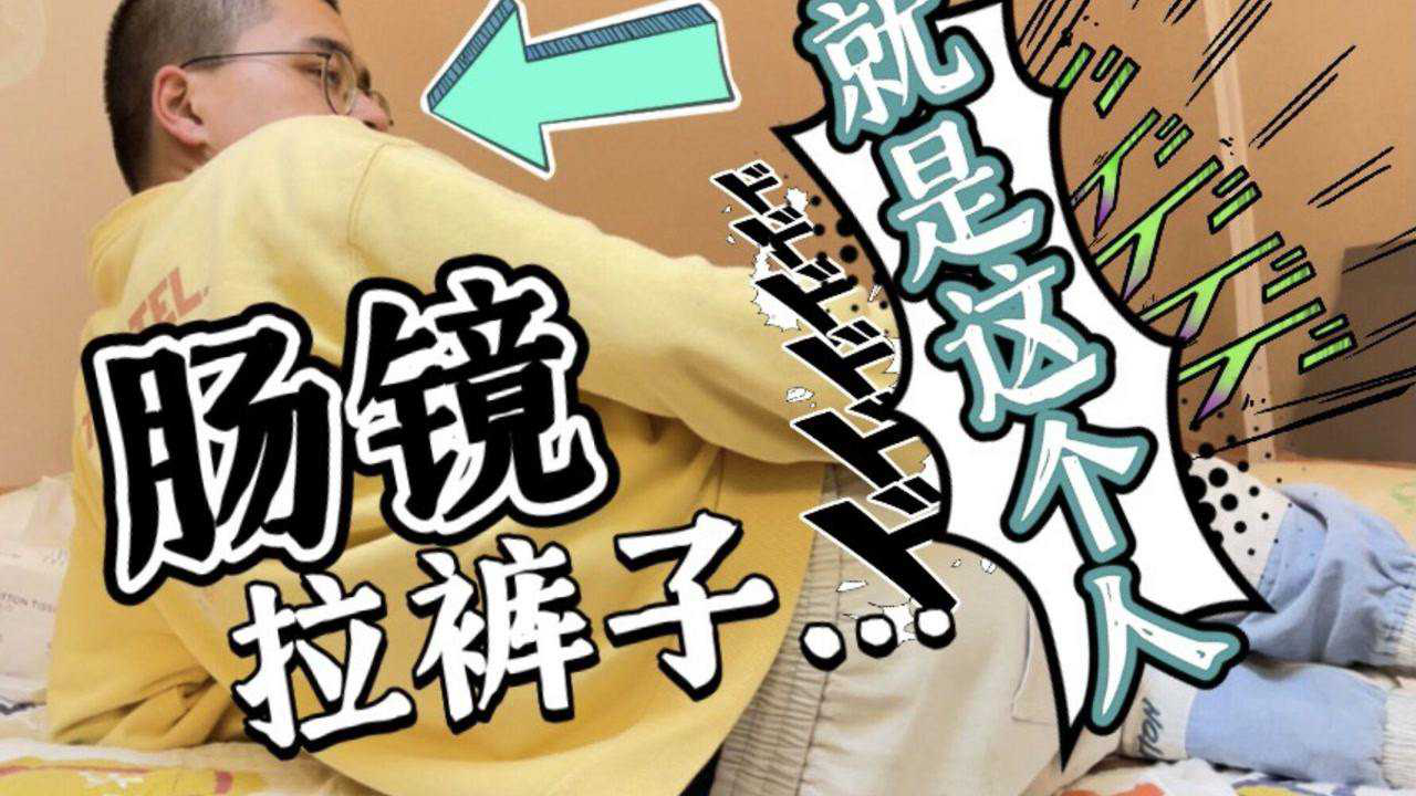 肠镜检查拉裤子是怎样一种体验最全肠镜过程记录