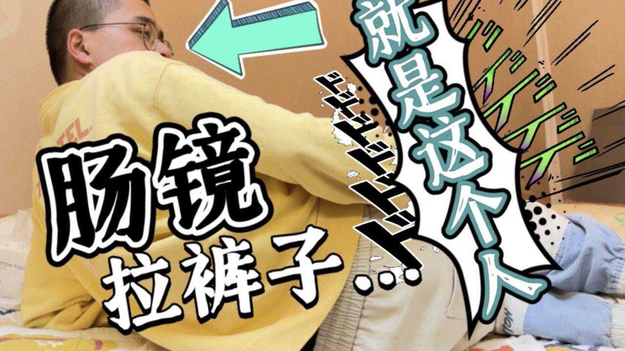 肠镜检查拉裤子是怎样一种体验最全肠镜过程记录