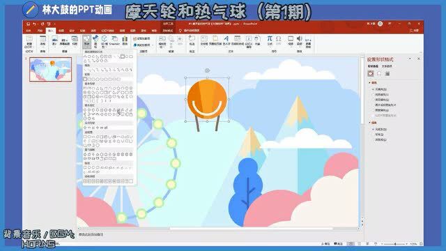 【大鼓的PPT动画第一期】摩天轮和热气球