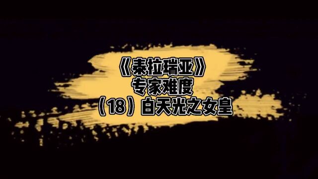 《泰拉瑞亚》1.4专家难度白天光之女皇(18)