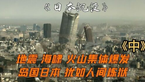 灾难片：日本将在300余天后沉没，美国袖手旁观，求中国援助