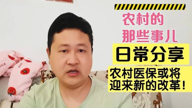 农村医保或将迎来新的改革!那对我们个人账户会有影响吗?