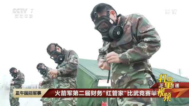 火箭军第二届财务“红管家”比武竞赛举行,检验部队备战成效