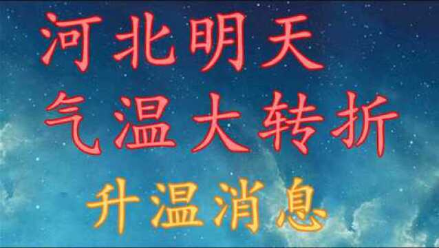 河北明天气温“大转折”,升温消息!河北10月24日26日天气预报