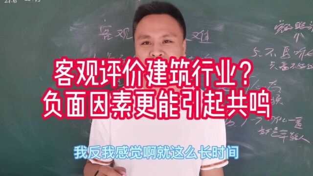 做建筑行业我们可能关注更多的是负面,客观评价很难,代价却很大