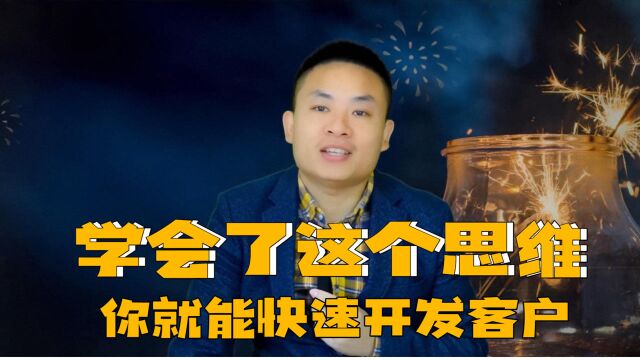 看懂了这组数据,学会了这个思维,你就掌握了开发客户最快的方法