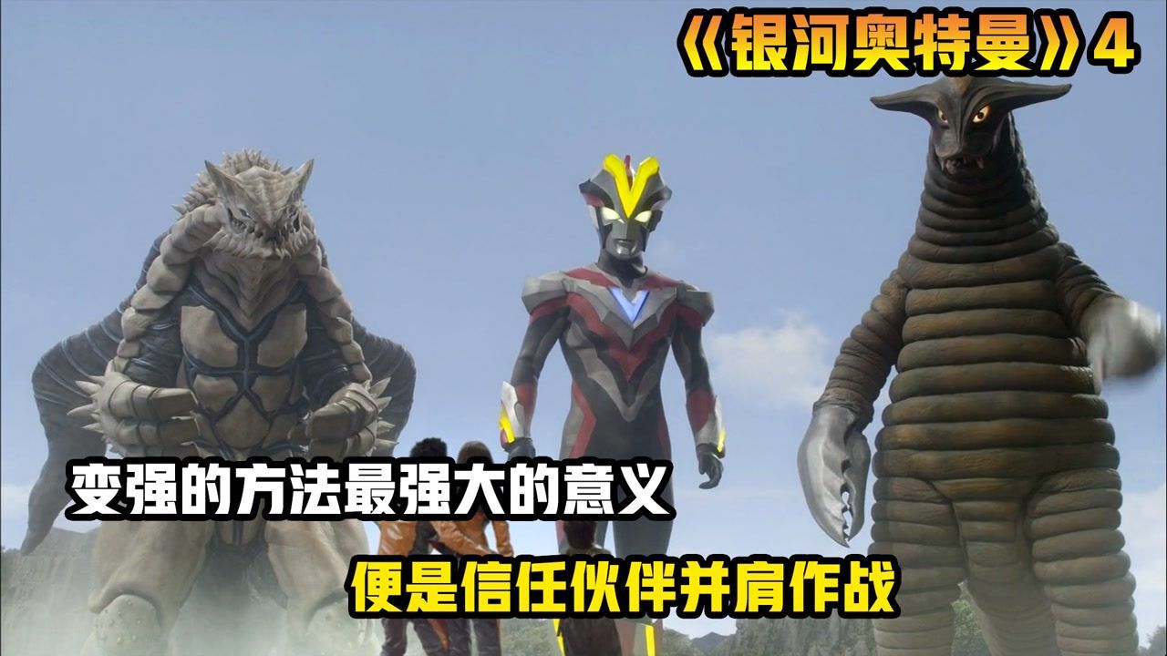 变强的方法最强大的意义,便是信任伙伴并肩作战_高清1080P在线观看平台_腾讯视频