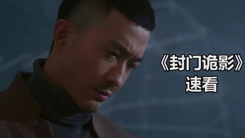 《封门诡影》速看：哥哥离奇失踪，小张寻找事情真相，没想到一切竟然是一场梦