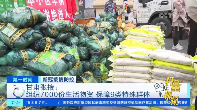 甘肃张掖:组织7000份生活物资,保障9类特殊群体