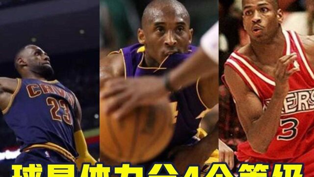 若NBA球星体力分4个等级:詹姆斯仅A级,乔丹SS级,SSS级如同永动机般猛