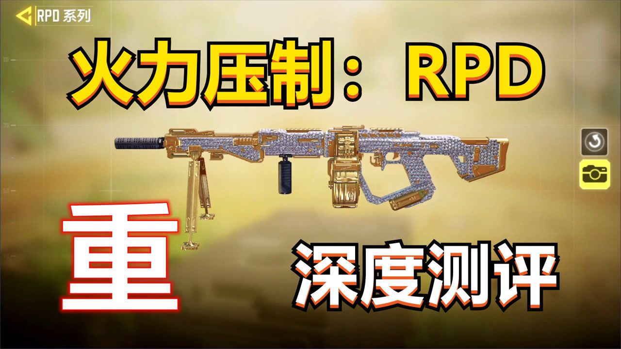 【使命召唤手游】备弹最多的“狙机枪”,RPD深度测评,搭配教学!_腾讯视频