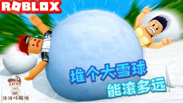 Roblox雪球模拟器:堆个雪球滚下山!看看你的雪球能滚多远?