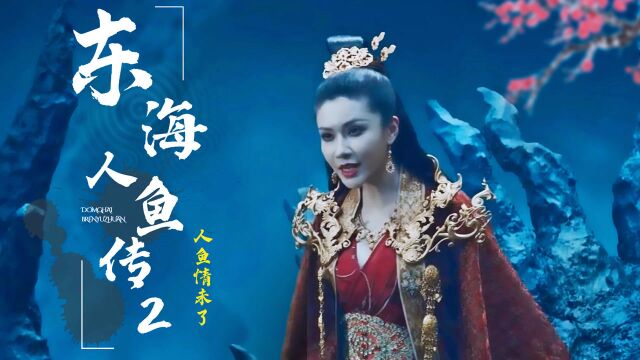 东海人鱼传2:人鱼情未了,深海人鱼上演苦情大戏,太虐心了