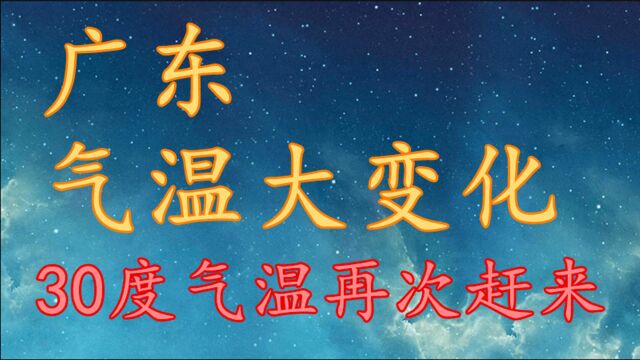 广东气温“大变化”,30度气温再次赶来!广东25日27日天气预报