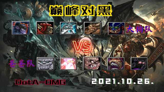 DotAOMG:巅峰对黑,大狗视角,狗链+炽魂敌法,激烈碰撞