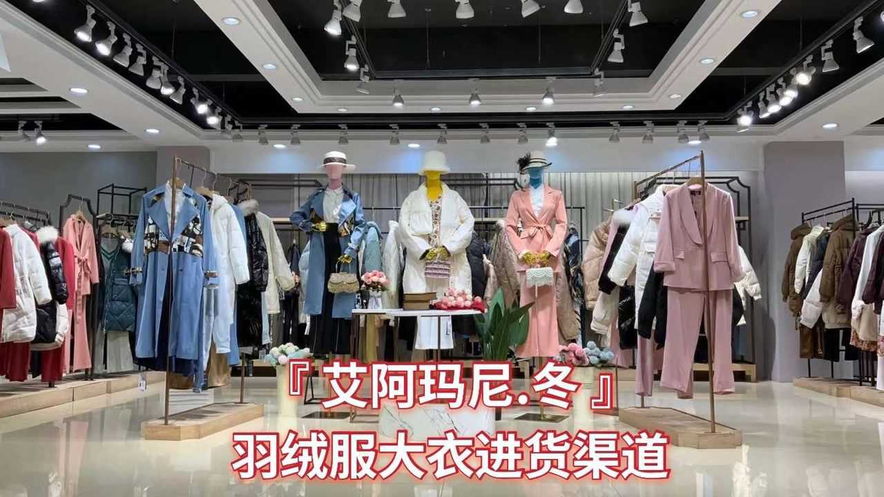 艾阿玛尼2021秋冬品牌女装羽绒服实体店服装直播间女装腾讯视频}