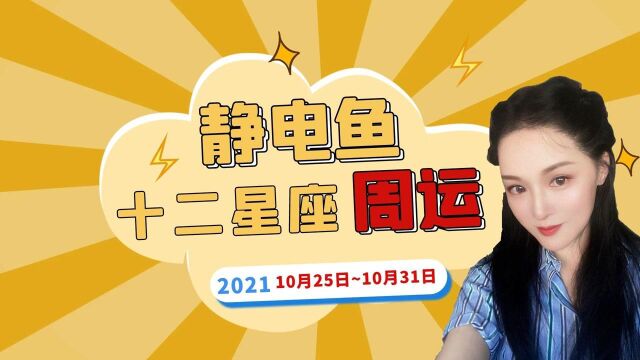 十二星座一周运势指南10月25日~10月31日【静电鱼】