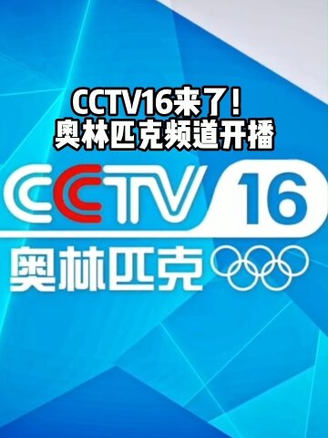 cctv16来了中央广播电视总台奥林匹克频道正式开播