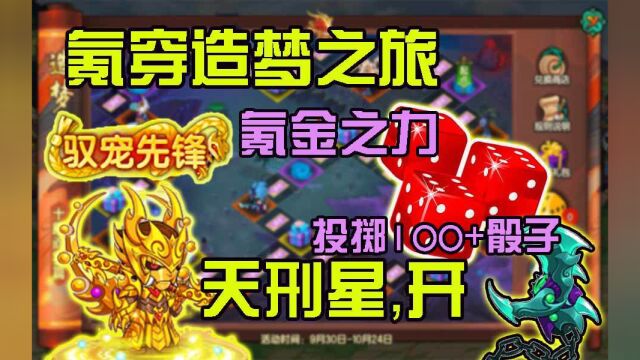 造梦无双:氪金100+骰子氪穿造梦之旅!天刑星,给爷开!【造梦无双氪金现状2】