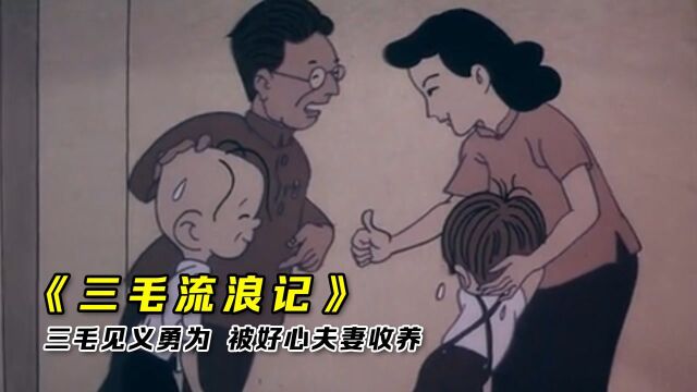 《三毛流浪记》下:小孩溺水众人袖手旁观,三毛见义勇为,被好心夫妻收养