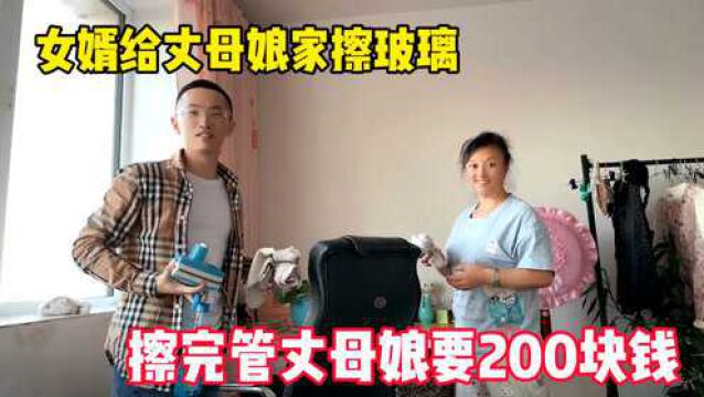 女婿给丈母娘家擦玻璃,擦完管丈母娘要200块钱,丈母娘咋说的?