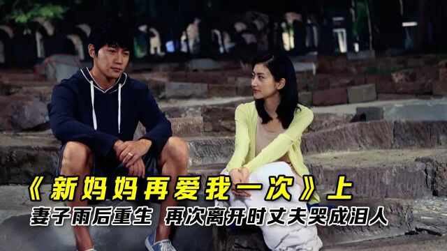 《新妈妈再爱我一次》上:大米深爱着妻子,等待着雨季来临,与妻子重逢