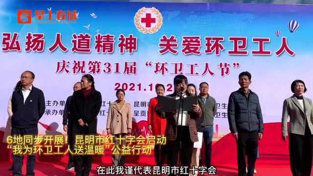 为环卫工人送去“温暖箱”!昆明市红十字会启动大型公益活动