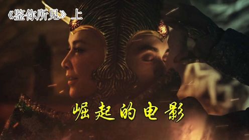 鉴你所见：中国人打造的奇幻电影，拍摄过程一波三折