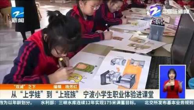 “双减”之下 从“上学娃”到“上班族” 宁波小学生职业体验进课堂