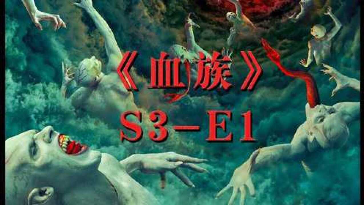《血族》美剧全集_血族入侵人类世界23天,竞进化出病毒免疫体《血族第三季E1》_高清1080P在线观看平台_腾讯视频