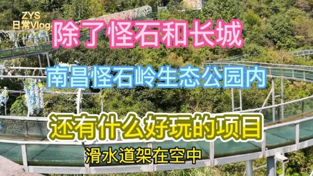 除了怪石和长城,南昌怪石岭生态公园内,还有什么好玩的项目?