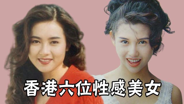 香港六位性感女星,吴家丽 邱淑贞 李丽珍,个个风情万种让人难忘记 