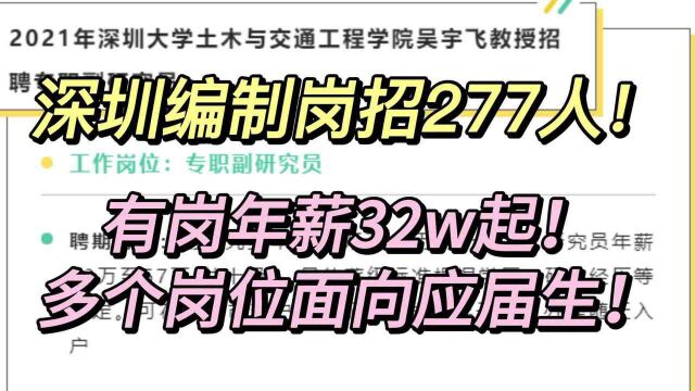 深圳编制岗招277人!有岗年薪32w起!多岗面向应届生!