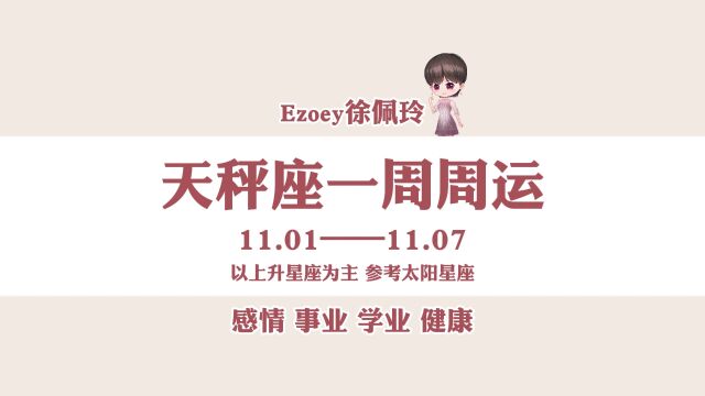 一周运势|天秤座11月01日—11月07日周运播报