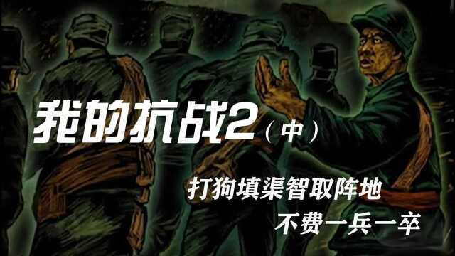 《我的抗战2》纪录片中,打狗填渠,智取敌军阵地,不费一兵一卒