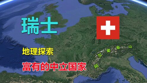 瑞士，欧洲屋脊，低调的中立国家