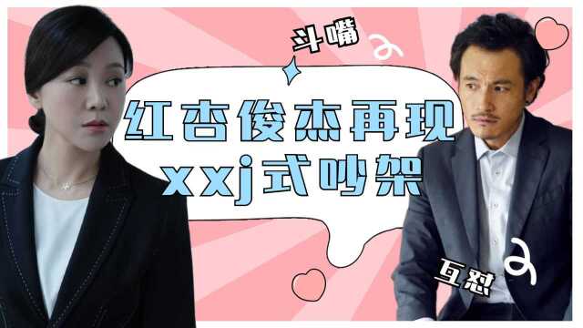 突围:红杏俊杰再现xxj式吵架,笑秃