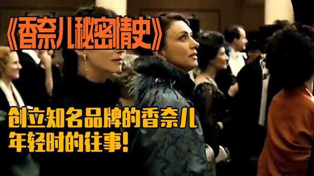 《香奈儿秘密情史》:小伙和女人婚外恋,却让妻子黯然神伤!