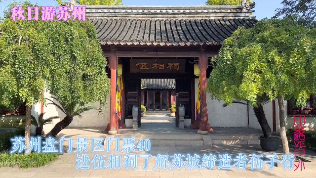 秋日游苏州:花40元进盘门景区,进伍相祠了解苏城缔造者伍子胥